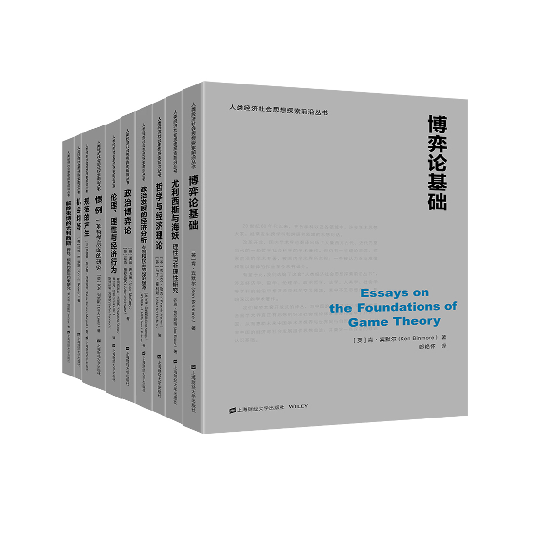 人类经济社会思想探索前沿丛书套装（全10本） 上海财经大学出版社