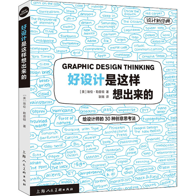 正版新书 好设计是这样想出来的 给设计师的30种创意思考法 (美)埃伦·勒普顿 9787558614828 上海人民美术出版社