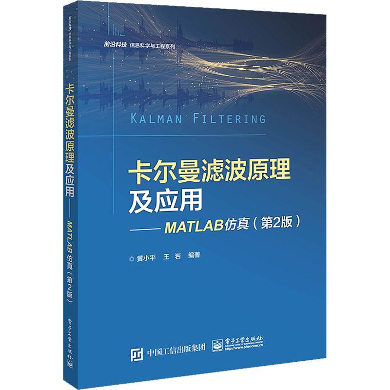 RT69包邮 卡尔曼滤波原理及应用:MATLAB电子工业出版社自然科学图书书籍