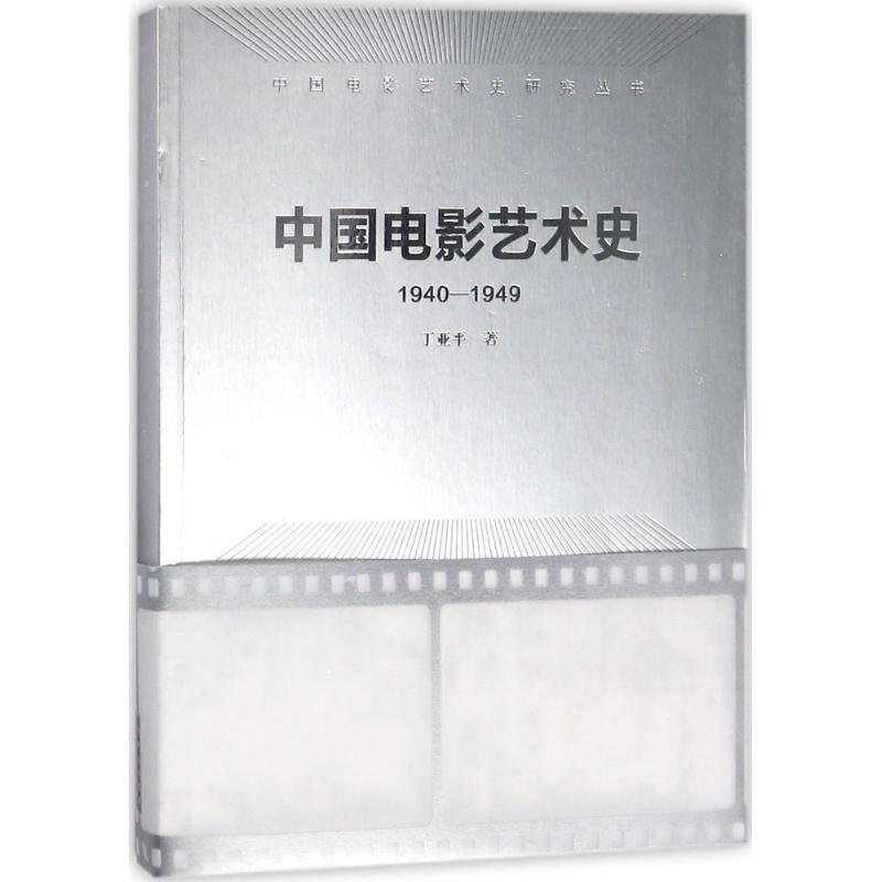 [rt] 中国电影艺术史:1940-1949 9787503959912  丁亚 文化艺术出版社 艺术