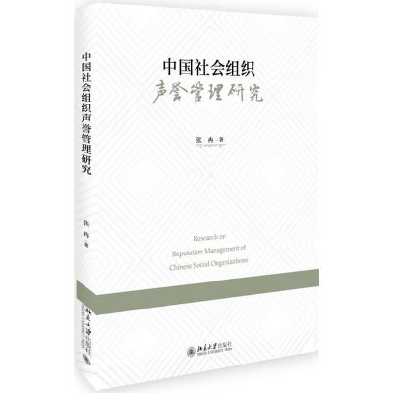 【正版新书】中国社会组织声誉管理研究 张冉 北京大学出版社