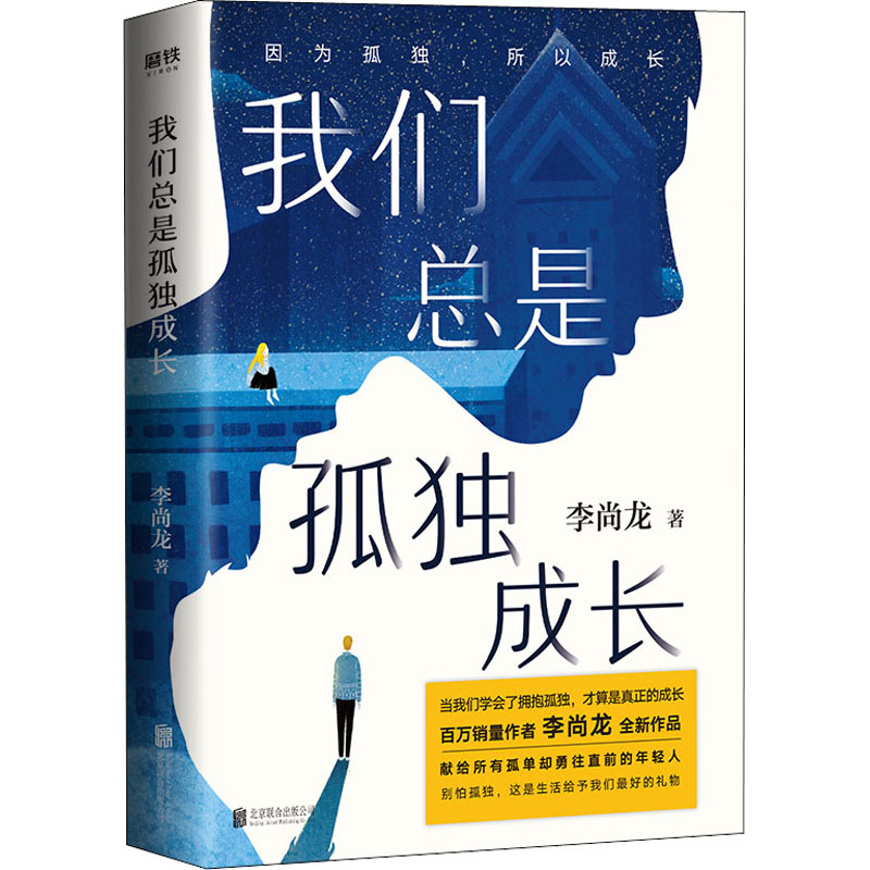我们总是孤独成长 李尚龙 青春小说 文学 北京联合出版公司