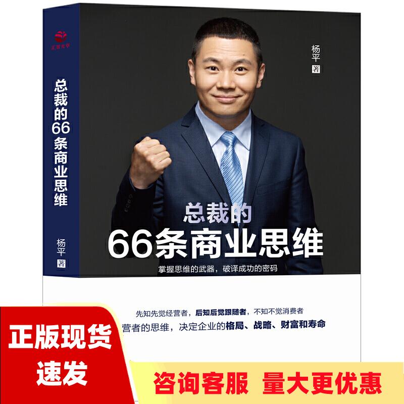 【正版书包邮】总裁的66条商业思维杨平广东旅游出版社