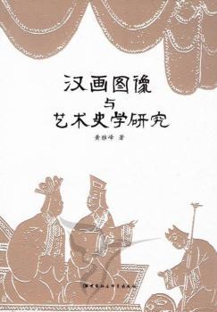 正版 汉画图像与艺术史学研究 黄雅峰 中国社会科学出版社 9787516104682 R库