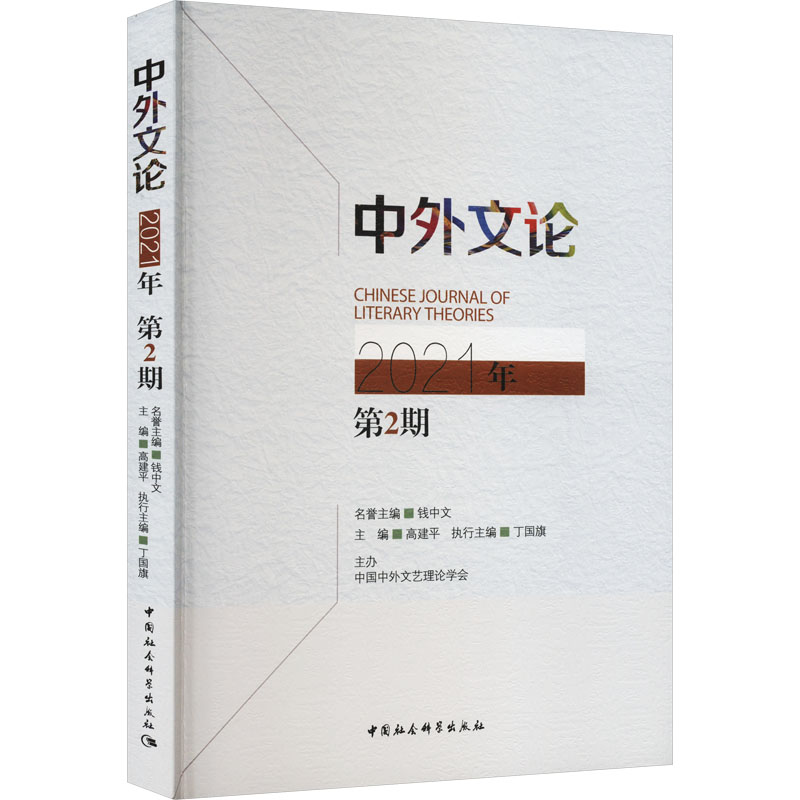 中外文论 2021年 第2期 高建平,丁国旗 编 中国社会科学出版社