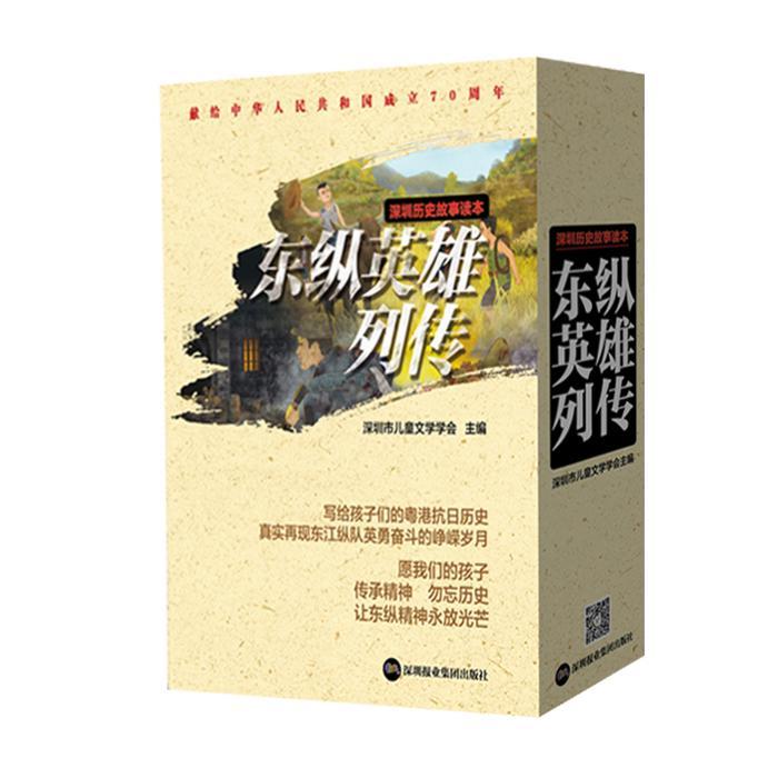 RT69包邮 东纵英雄列传（全10册）深圳报业集团出版社儿童读物图书书籍