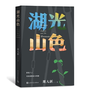 湖光山色 周大新著 人民文学出版社  中国近当代小说