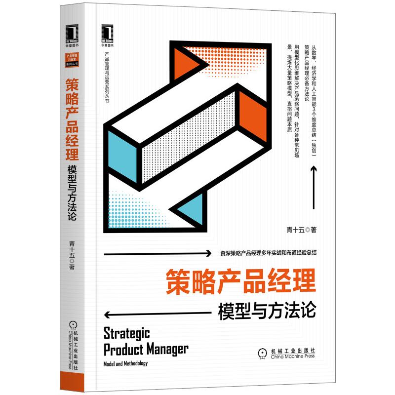 策略产品经理(模型与方法论)/产品管理与运营系列丛书 机械工业出版社 青十五 著