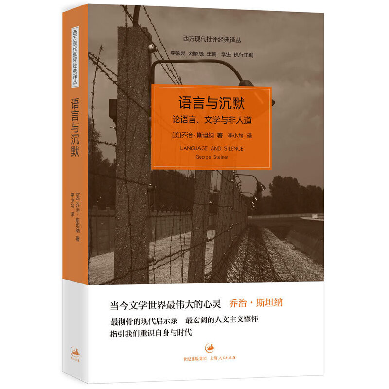 【当当网】语言与沉默——论语言、文学与非人道 上海人民出版社 正版书籍