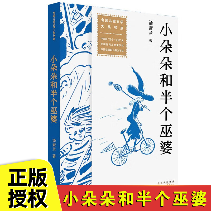 现货 小朵朵和半个巫婆 汤素兰 著 儿童文学少儿 正版图书籍 北京少年儿童出版社 9787530163627