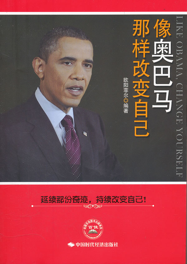 【正版包邮】 像奥巴马那样改变自己 欧阳菲尔 中国时代经济出版社
