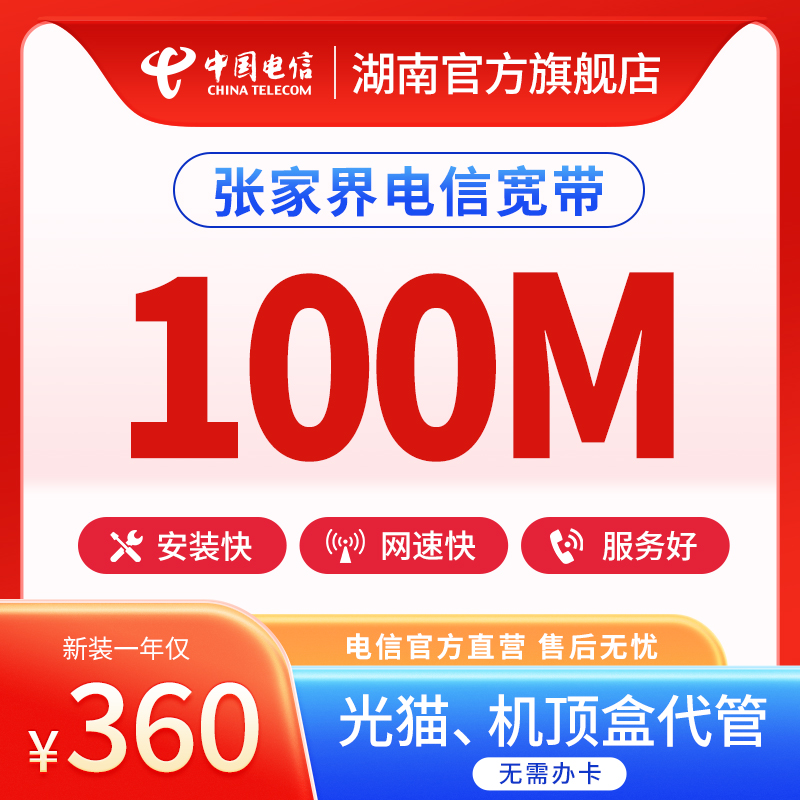 中国电信湖南张家界电信100M1000M光纤宽带新装电视宽带办理安装