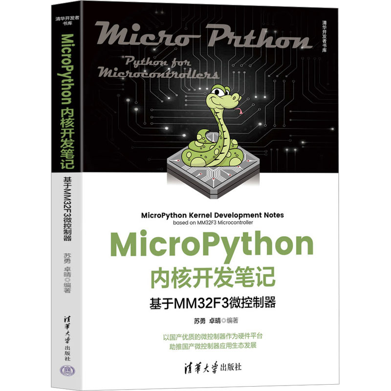 MicroPython内核开发笔记 基于MM32F3微控制器 苏勇,卓晴 编 程序设计（新）专业科技 新华书店正版图书籍 清华大学出版社