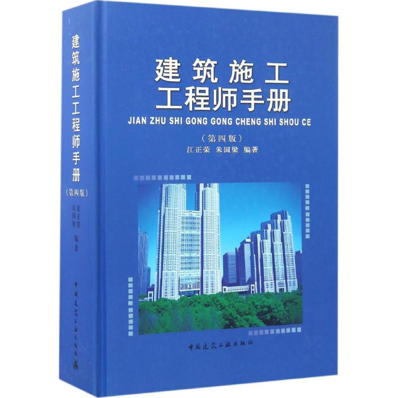 建筑施工工程师手册 中国建筑工业出版社 江正荣,朱国梁 编著