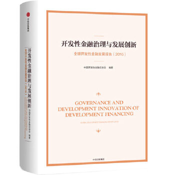 开发性金融治理与发展创新 中国开发性金融促进会 9787508676951 中信出版社