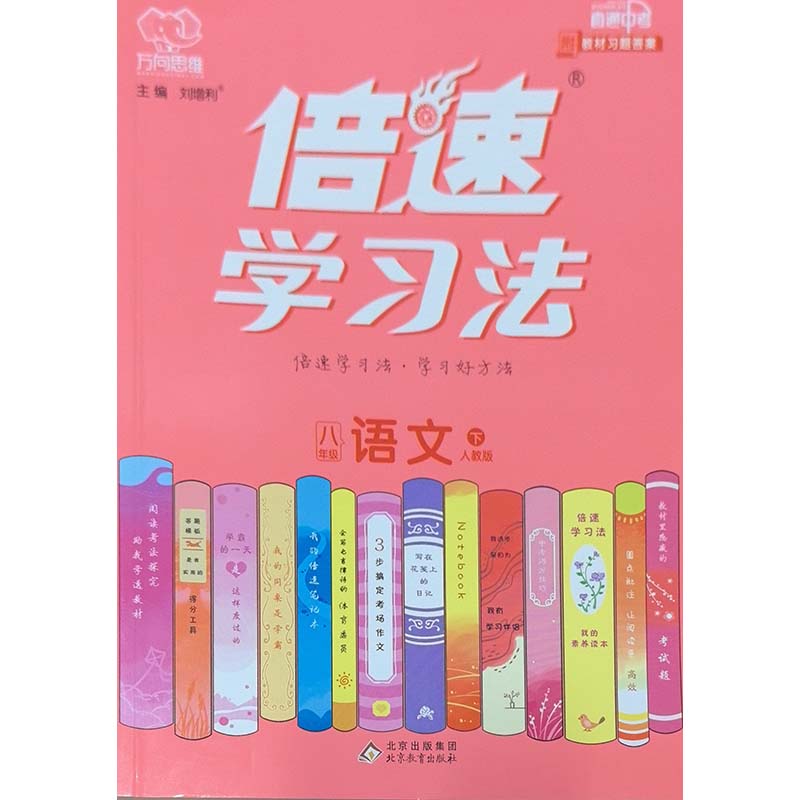 24春倍速学习法八年级语文—人教（下） 北京教育出版社 新华书店正版图书