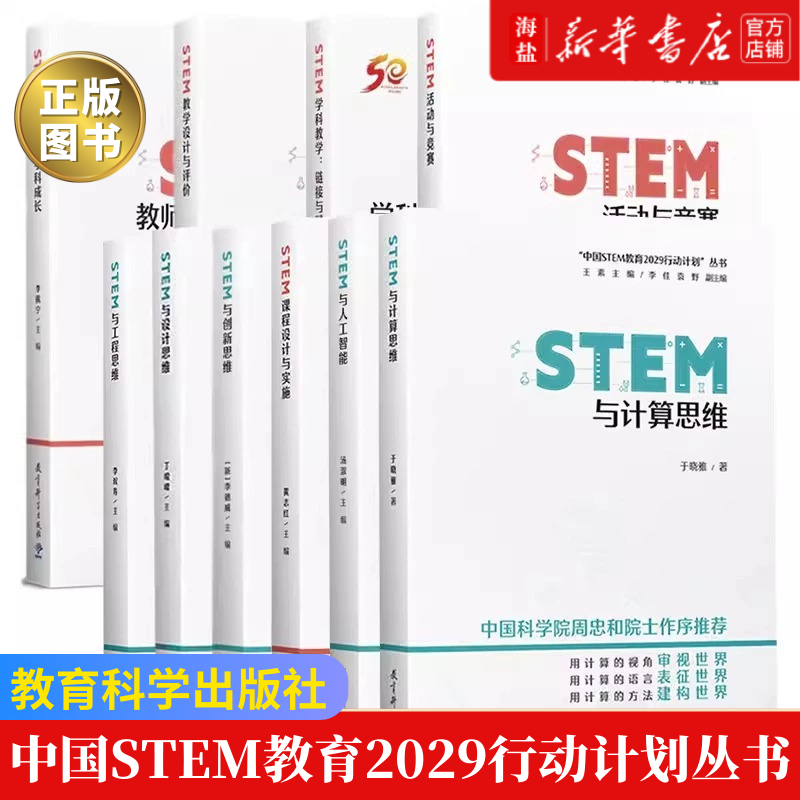【任选】中国STEM教育2029行动计划丛书 全套11册 活动与竞赛教学设计与评价教师的跨学科成长人工智能教育科学出版社新华书店正版