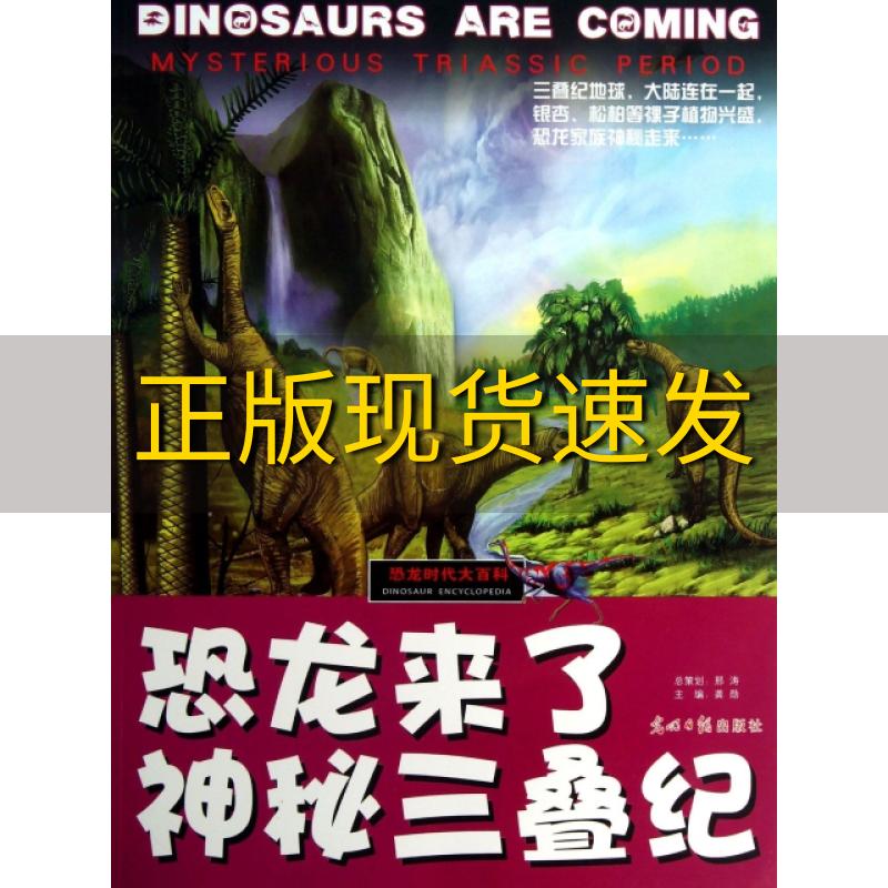 【正版书包邮】恐龙时代大百科恐龙来了神秘三叠纪龚勋光明日报出版社
