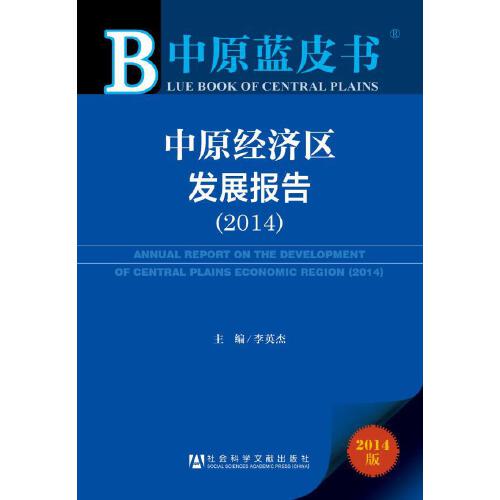 中原经济区发展报告（2014）
