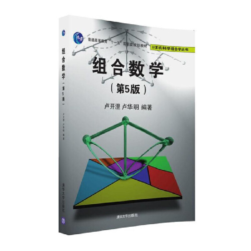 当当网 组合数学（第5版） 数学 清华大学出版社 正版书籍