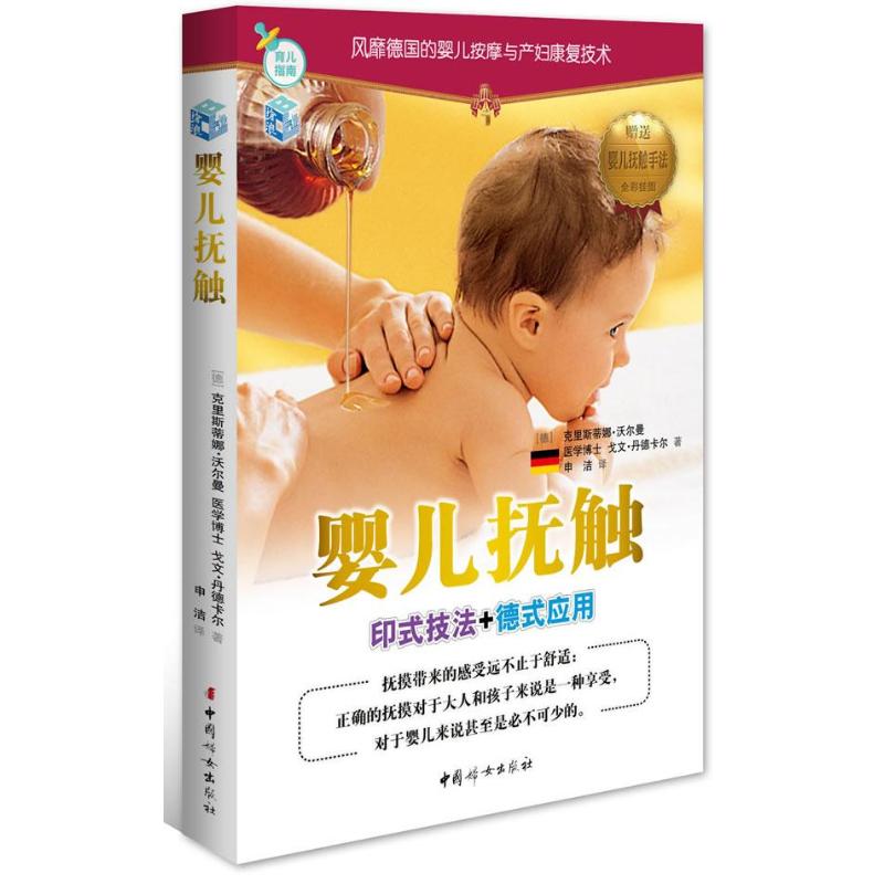 现货包邮 婴儿抚触：印式技法+德式应用 97875127076 中国妇女出版社 沃尔曼