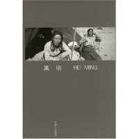 【正版包邮】 中国摄影家丛书——黑明 李媚 阮义忠 摄影者 黑明 中国工人出版社