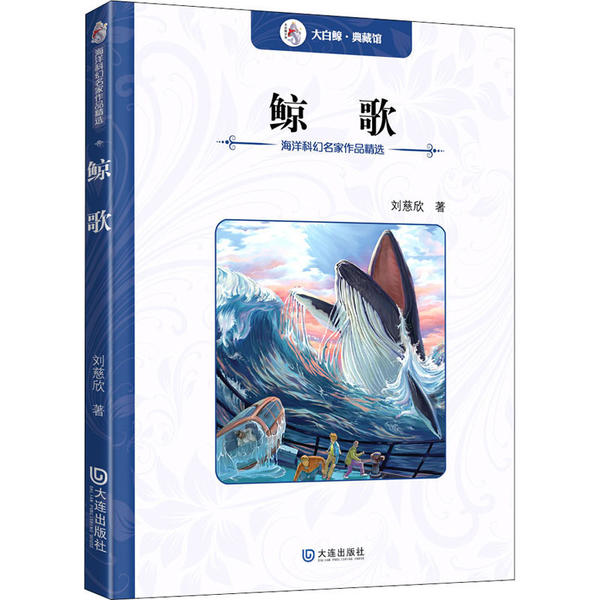 海洋科幻名家作品精选•鲸歌 刘慈欣 9787550508835 大连出版社