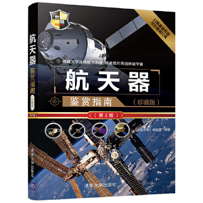 当当网 航天器鉴赏指南(珍藏版)（第2版） 航空、航天 清华大学出版社 正版书籍