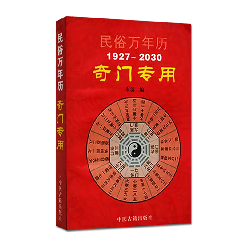 奇门专用民俗万年历1927-2030 9787801749291中医古籍出版社