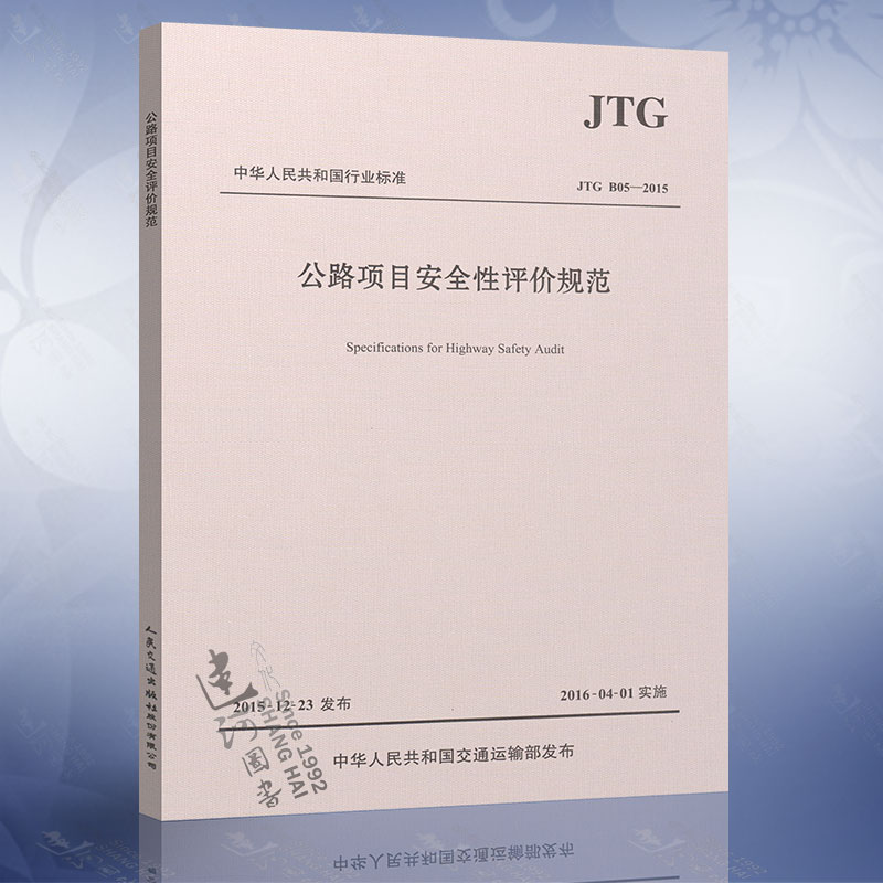 现货正版 JTG B05-2015 公路项目安全性评价规范 9787114128066 人民交通出版社