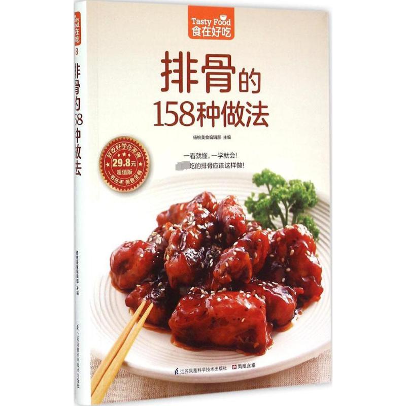 排骨的158种做法 杨桃美食编辑部 主编 著作 烹饪 生活 江苏凤凰科学技术出版社