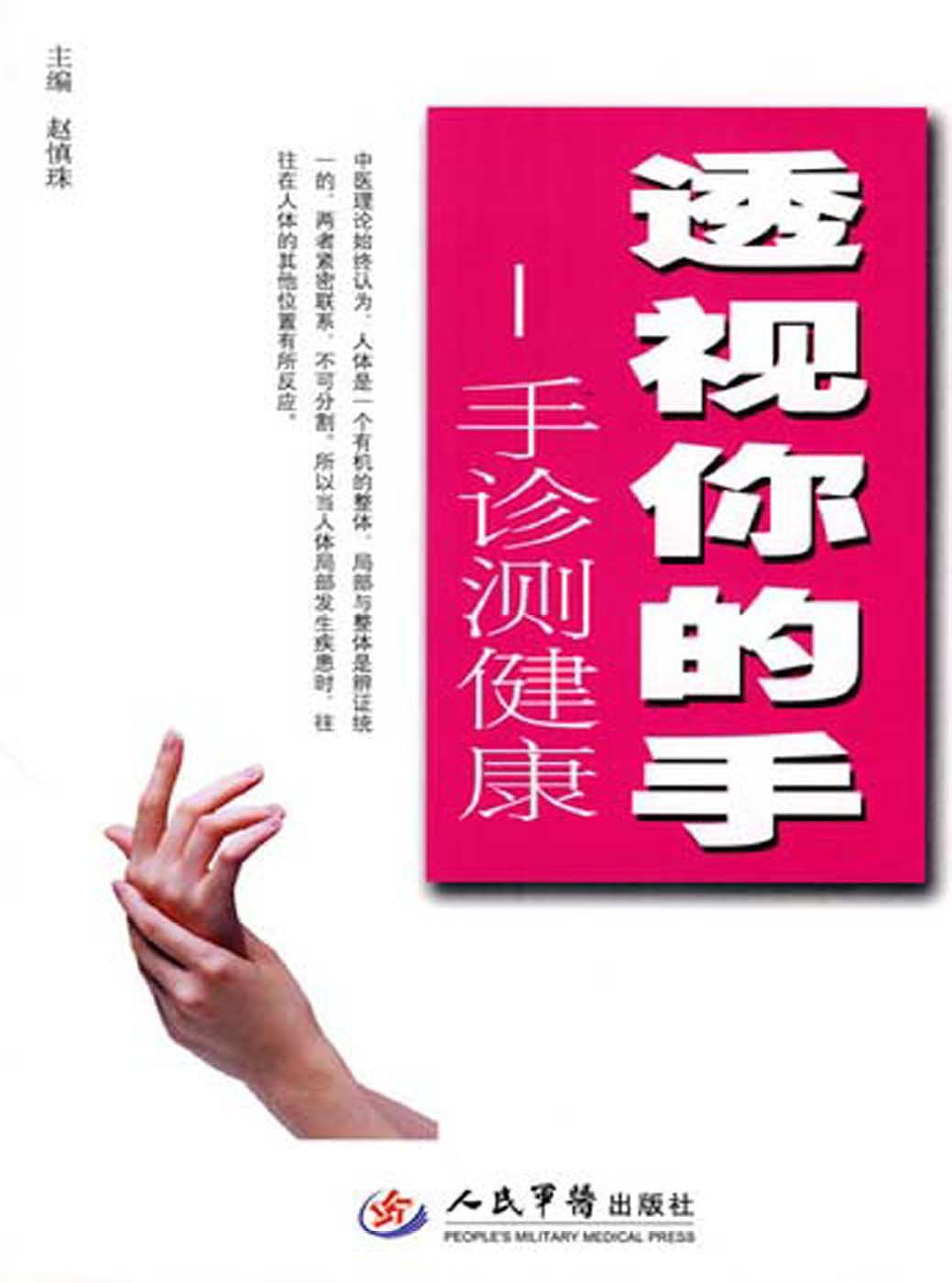 【正版包邮】 透视你的手：手诊测健康 赵慎珠 人民军医出版社