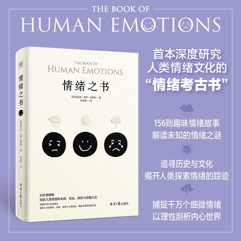 情绪之书 蒂芬妮·史密斯 情绪管理控制心理学书籍 156种情绪考古学 探索人类情感的本质 历史演化与表现方式 正版书籍 博库旗舰店