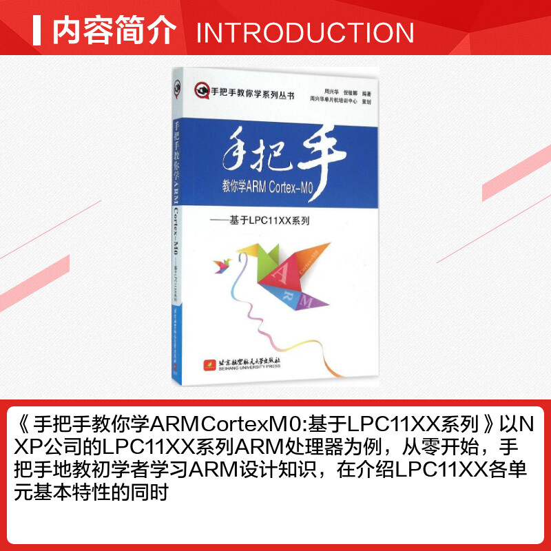 你学ARM Cortex-M0 周兴华,倪敏娜 编著 计算机软件工程（新）专业科技 新华书店正版图书籍 北京航空航天大学出版社