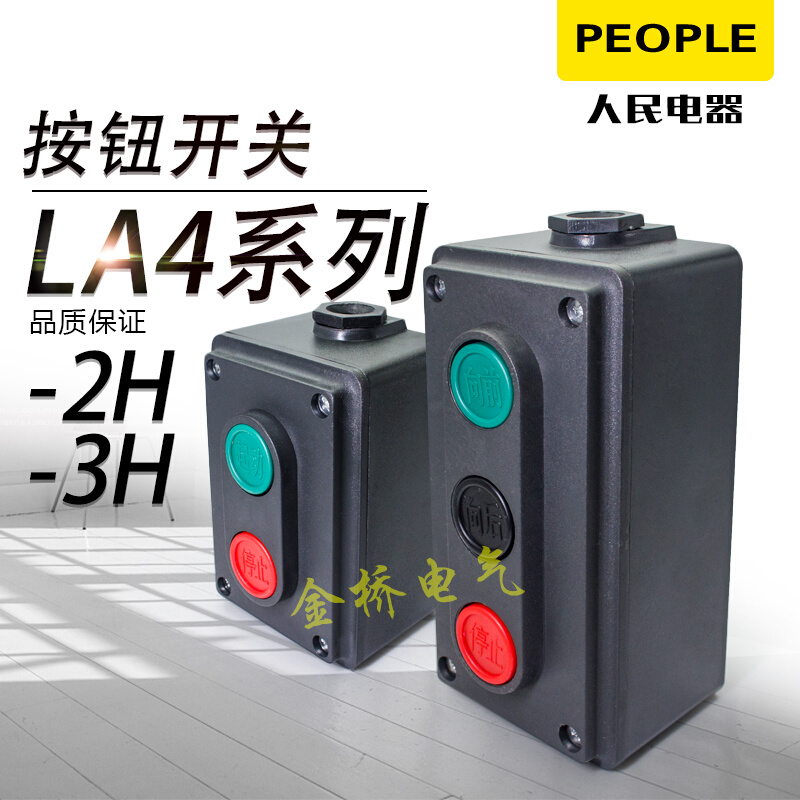 人民电器LA4-2H 3H机床电器起动工业控制启动停止按钮开关控制盒