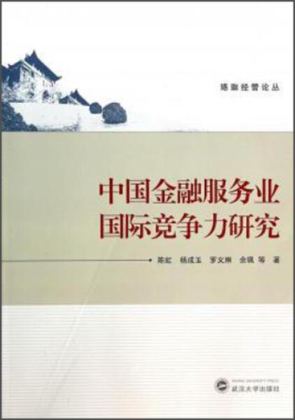 （特价书）中国金融服务业国际竞争力研究9787307122710陈虹，杨成玉，罗义琳，等