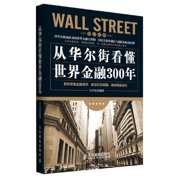 【正版包邮】 从华尔街看懂世界金融300年（从华尔街的兴衰中读懂世界经济，从世界经济史中读懂中国投资大趋势。） 冯少杰