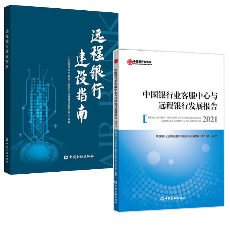 【全2册】中国银行业客服中心与远程银行发展报告（2021）+远程银行建设指南中国金融出版社