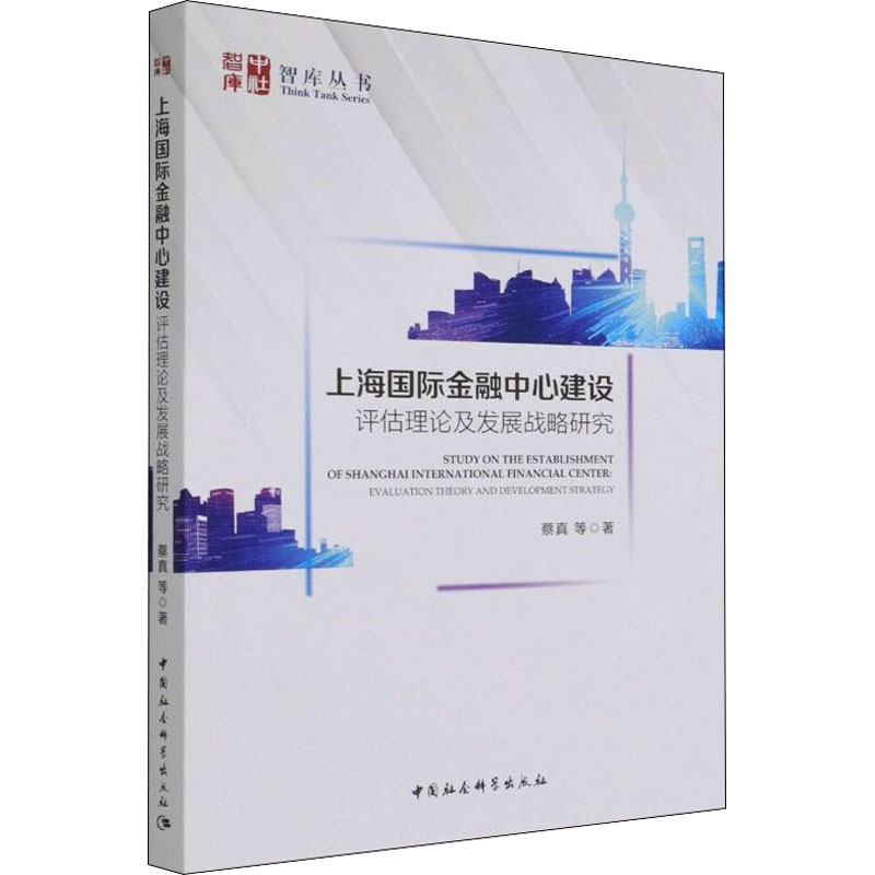 上海国际金融中心建设 评估理论及发展战略研究 蔡真 等 著 财政金融 经管、励志 中国社会科学出版社 图书