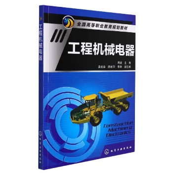 工程机械电器(蒋波) 全国高等职业教育规划教材 化学工业出版社9787122233318