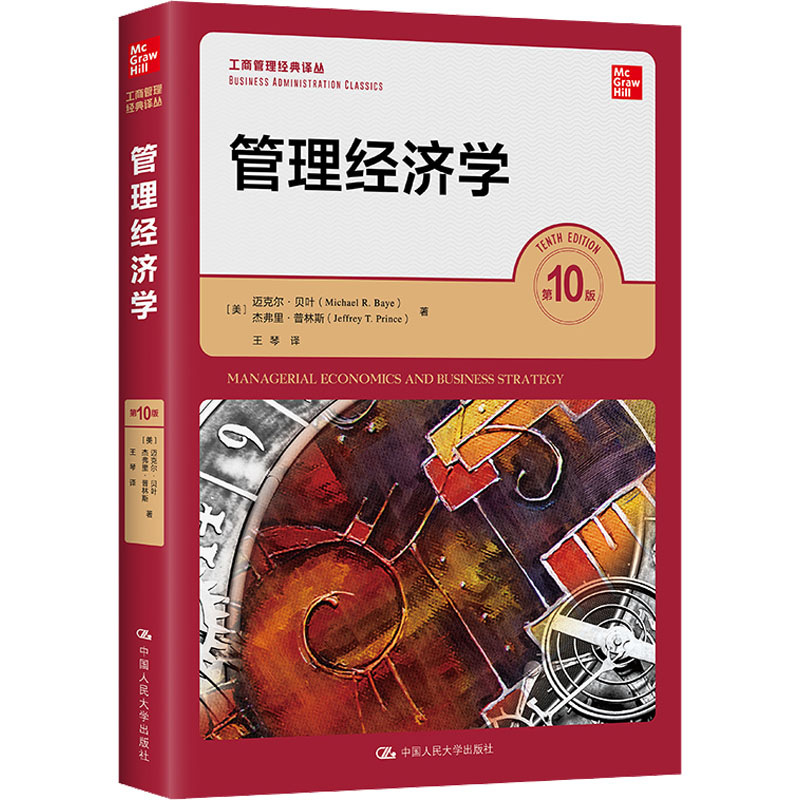管理经济学 第10版 (美)迈克尔·贝叶,(美)杰弗里·普林斯 管理理论 经管、励志 中国人民大学出版社