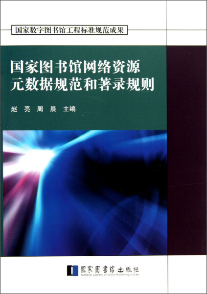 正版  国家图书馆网络资源元数据规范和著录规则（国家数字图书馆工程标准规范成果） 无 北京图书馆