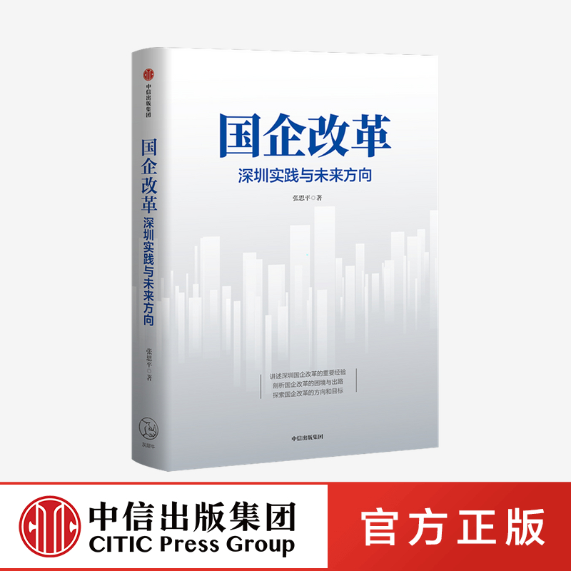 国企改革 深圳实践与未来方向 张思平著 中信出版社