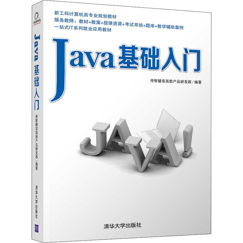 Java基础入门 传智播客高教产品研发部 编 编程语言 专业科技 清华大学出版社 9787302359388 图书