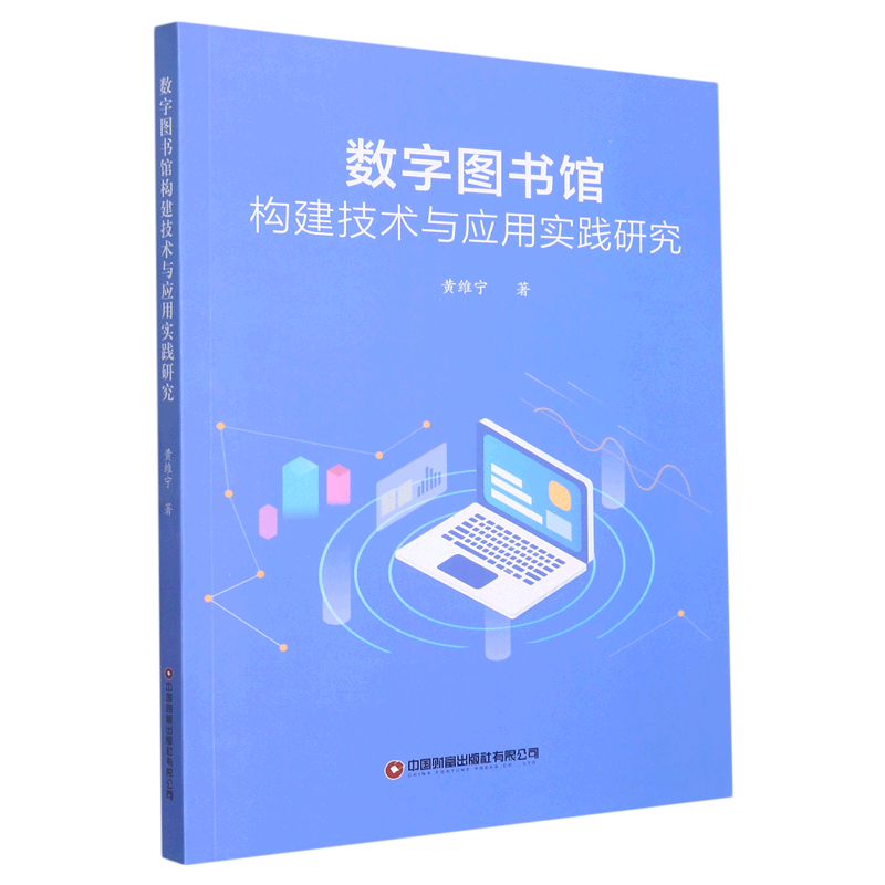 正版  数字图书馆构建技术与应用实践研究 黄维宁 中国财富