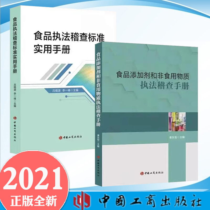 2021新书 2册合集 食品执法稽查标准实用手册+食品添加剂和非食用物质执法稽查手册 中国工商出版社 食品安全法