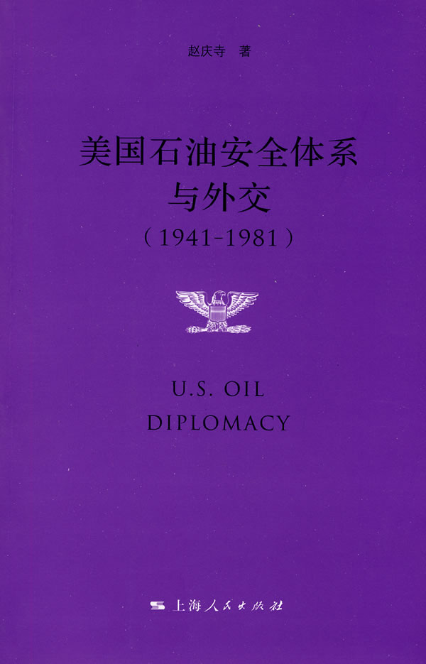 【正版包邮】 美国石油安全体系与外交（19411981） 赵庆寺   上海人民出版社