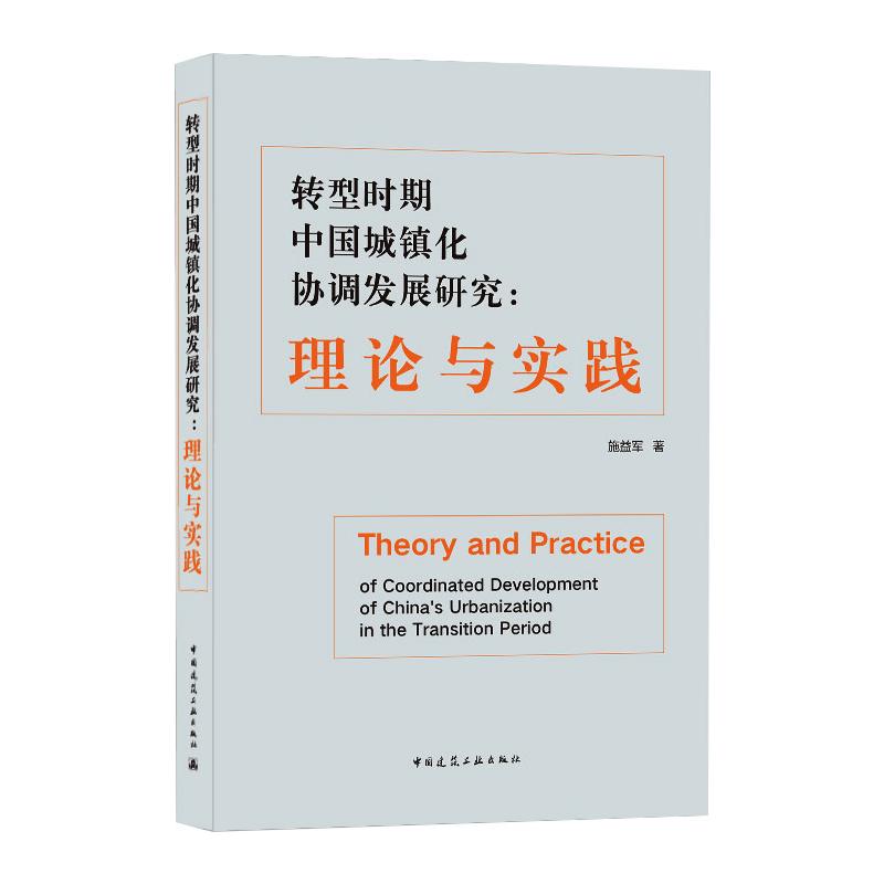 转型时期中国城镇化协调发展研究:理论与实践 中国建筑工业出版社 施益军 著