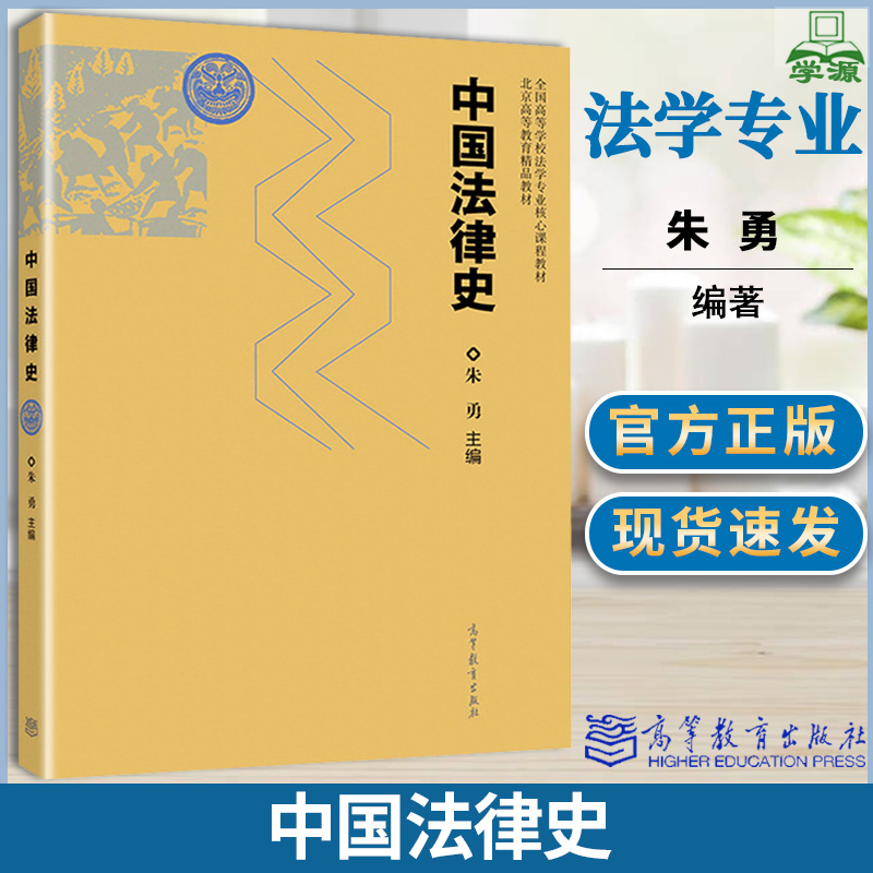 中国法律史 朱勇 高等教育出版社 高等学校法学专业核心课程教材