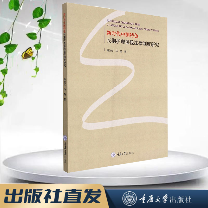 新时代中国特色长期护理保险法律制度研究 重庆大学出版社 9787568933797